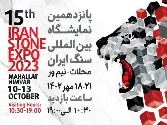 Iran Stone Expo 2023 نمایشگاه سنگ ایران نیم ور محلات